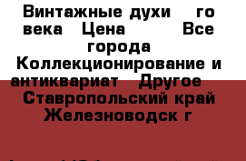 Винтажные духи 20-го века › Цена ­ 600 - Все города Коллекционирование и антиквариат » Другое   . Ставропольский край,Железноводск г.